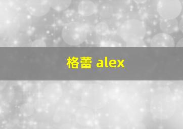 格蕾 alex